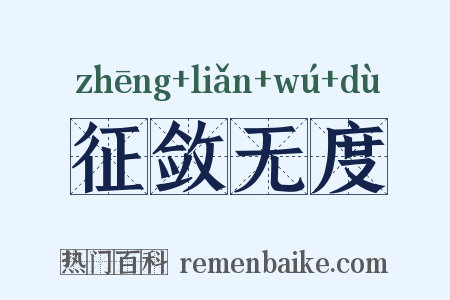 征敛无度是什么意思的图片